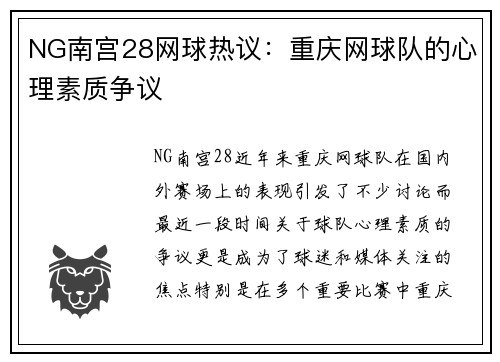NG南宫28网球热议：重庆网球队的心理素质争议