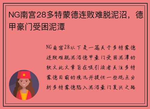 NG南宫28多特蒙德连败难脱泥沼，德甲豪门受困泥潭