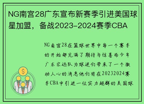 NG南宫28广东宣布新赛季引进美国球星加盟，备战2023-2024赛季CBA