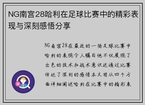 NG南宫28哈利在足球比赛中的精彩表现与深刻感悟分享