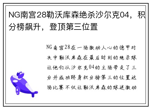 NG南宫28勒沃库森绝杀沙尔克04，积分榜飙升，登顶第三位置