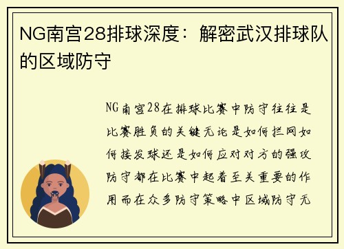NG南宫28排球深度：解密武汉排球队的区域防守