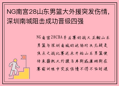 NG南宫28山东男篮大外援突发伤情，深圳南城阻击成功晋级四强