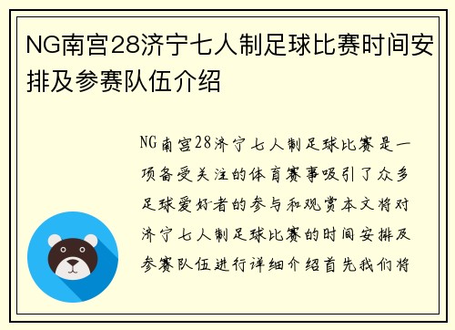 NG南宫28济宁七人制足球比赛时间安排及参赛队伍介绍