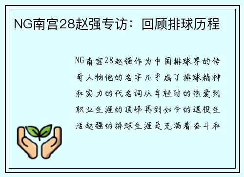 NG南宫28赵强专访：回顾排球历程