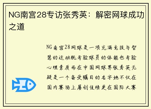 NG南宫28专访张秀英：解密网球成功之道