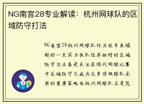 NG南宫28专业解读：杭州网球队的区域防守打法