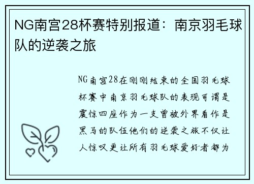 NG南宫28杯赛特别报道：南京羽毛球队的逆袭之旅