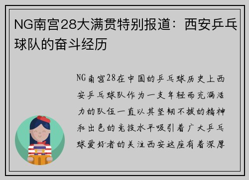 NG南宫28大满贯特别报道：西安乒乓球队的奋斗经历