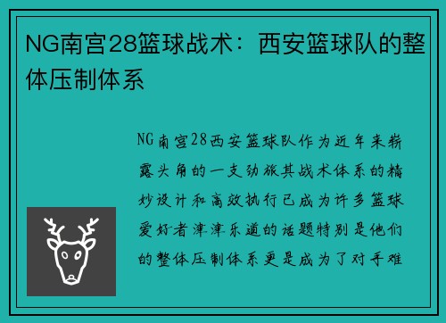NG南宫28篮球战术：西安篮球队的整体压制体系