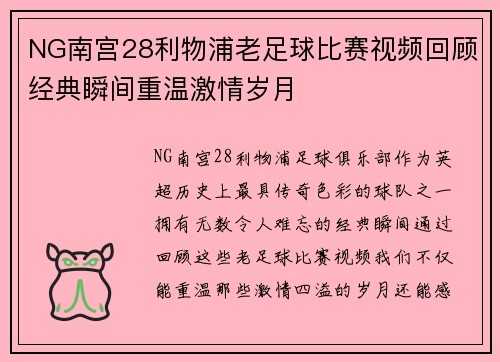 NG南宫28利物浦老足球比赛视频回顾经典瞬间重温激情岁月