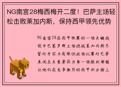 NG南宫28梅西梅开二度！巴萨主场轻松击败莱加内斯，保持西甲领先优势