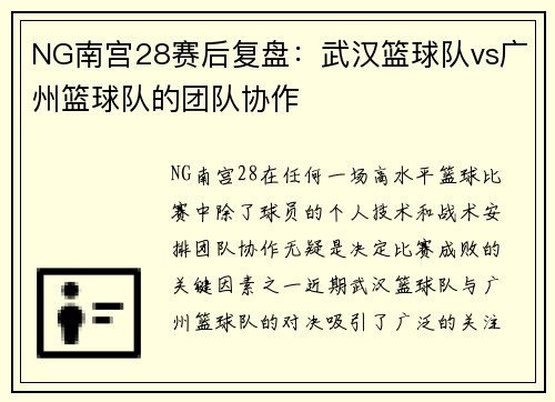 NG南宫28赛后复盘：武汉篮球队vs广州篮球队的团队协作