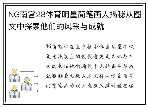 NG南宫28体育明星简笔画大揭秘从图文中探索他们的风采与成就