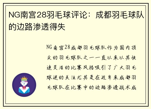 NG南宫28羽毛球评论：成都羽毛球队的边路渗透得失