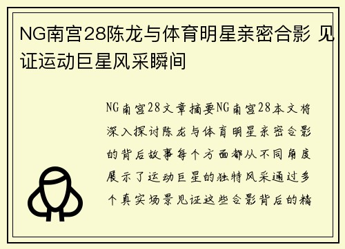 NG南宫28陈龙与体育明星亲密合影 见证运动巨星风采瞬间