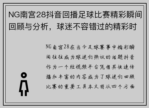 NG南宫28抖音回播足球比赛精彩瞬间回顾与分析，球迷不容错过的精彩时刻