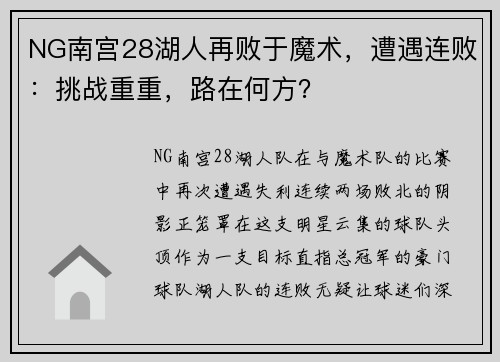 NG南宫28湖人再败于魔术，遭遇连败：挑战重重，路在何方？