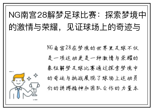 NG南宫28解梦足球比赛：探索梦境中的激情与荣耀，见证球场上的奇迹与挑战