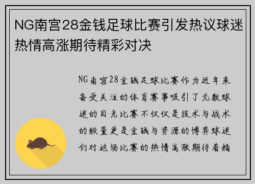 NG南宫28金钱足球比赛引发热议球迷热情高涨期待精彩对决