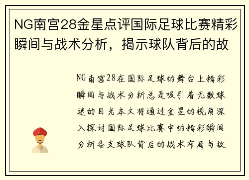 NG南宫28金星点评国际足球比赛精彩瞬间与战术分析，揭示球队背后的故事与亮点