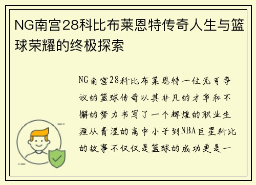 NG南宫28科比布莱恩特传奇人生与篮球荣耀的终极探索