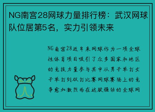 NG南宫28网球力量排行榜：武汉网球队位居第5名，实力引领未来