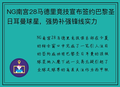 NG南宫28马德里竞技宣布签约巴黎圣日耳曼球星，强势补强锋线实力