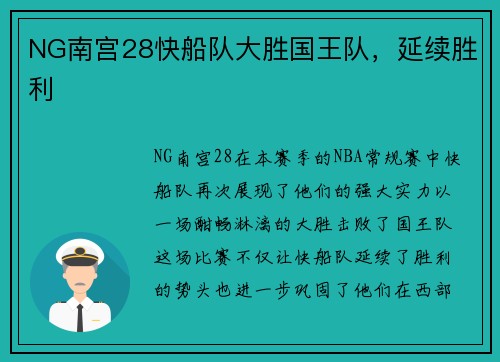 NG南宫28快船队大胜国王队，延续胜利