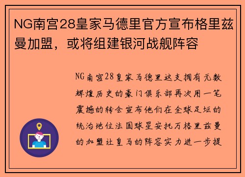 NG南宫28皇家马德里官方宣布格里兹曼加盟，或将组建银河战舰阵容