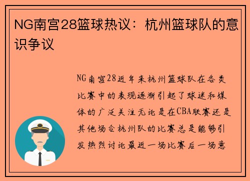 NG南宫28篮球热议：杭州篮球队的意识争议