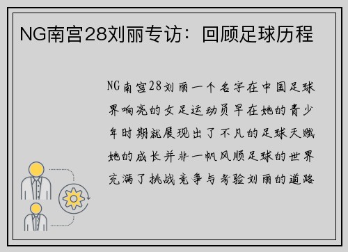 NG南宫28刘丽专访：回顾足球历程