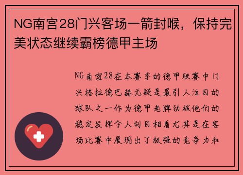 NG南宫28门兴客场一箭封喉，保持完美状态继续霸榜德甲主场