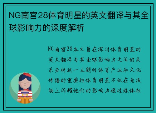 NG南宫28体育明星的英文翻译与其全球影响力的深度解析