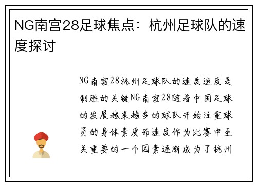 NG南宫28足球焦点：杭州足球队的速度探讨