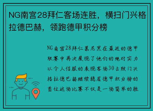 NG南宫28拜仁客场连胜，横扫门兴格拉德巴赫，领跑德甲积分榜