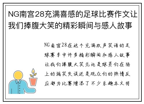 NG南宫28充满喜感的足球比赛作文让我们捧腹大笑的精彩瞬间与感人故事