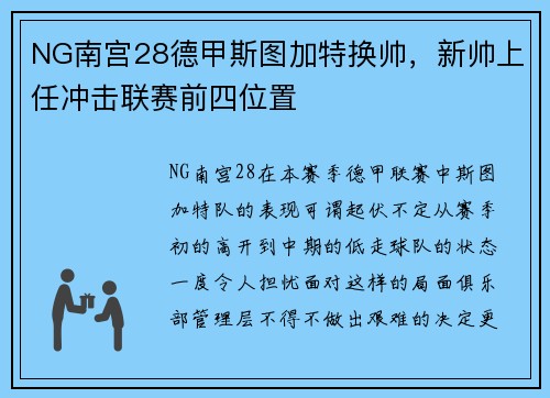 NG南宫28德甲斯图加特换帅，新帅上任冲击联赛前四位置