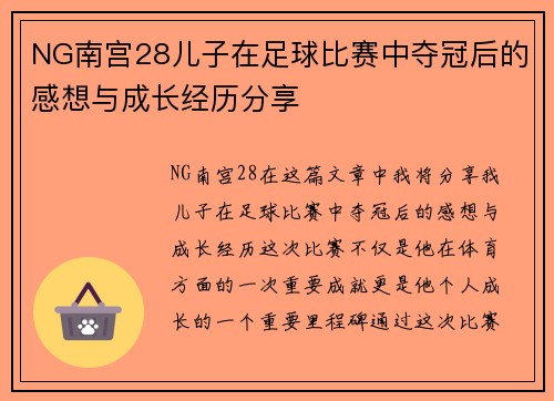 NG南宫28儿子在足球比赛中夺冠后的感想与成长经历分享