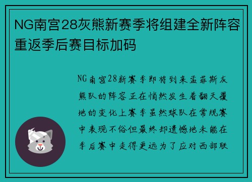 NG南宫28灰熊新赛季将组建全新阵容重返季后赛目标加码