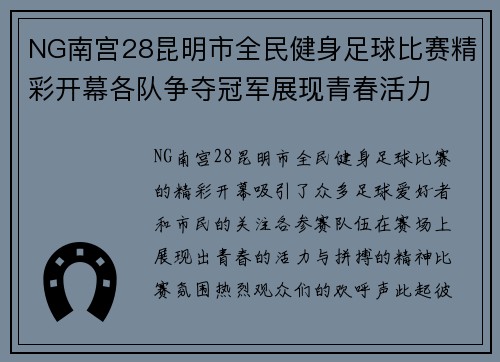 NG南宫28昆明市全民健身足球比赛精彩开幕各队争夺冠军展现青春活力