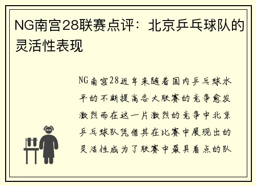 NG南宫28联赛点评：北京乒乓球队的灵活性表现