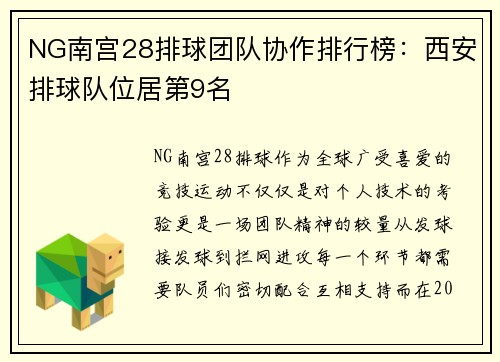 NG南宫28排球团队协作排行榜：西安排球队位居第9名