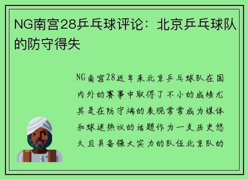 NG南宫28乒乓球评论：北京乒乓球队的防守得失