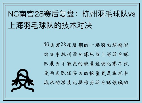 NG南宫28赛后复盘：杭州羽毛球队vs上海羽毛球队的技术对决