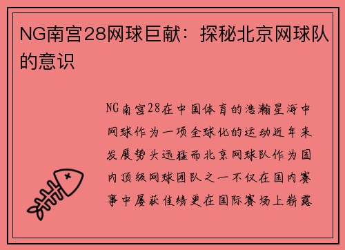 NG南宫28网球巨献：探秘北京网球队的意识