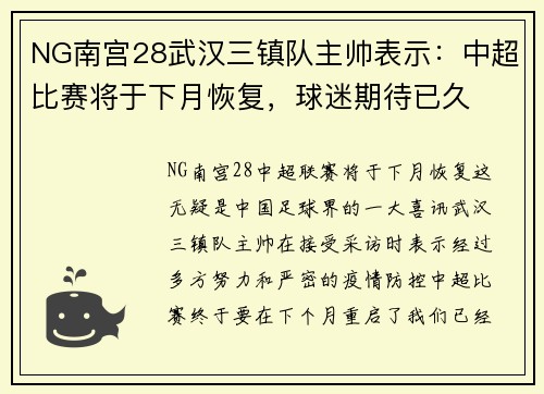 NG南宫28武汉三镇队主帅表示：中超比赛将于下月恢复，球迷期待已久