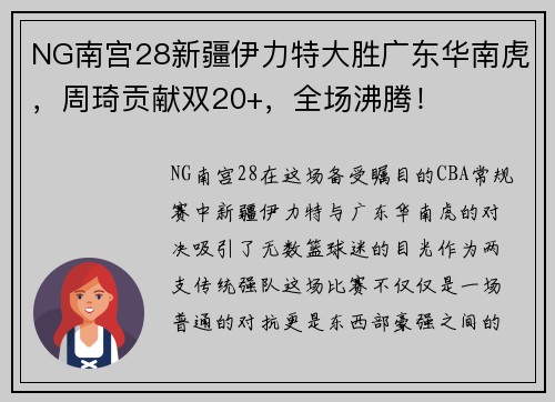 NG南宫28新疆伊力特大胜广东华南虎，周琦贡献双20+，全场沸腾！