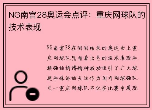 NG南宫28奥运会点评：重庆网球队的技术表现