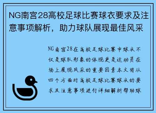 NG南宫28高校足球比赛球衣要求及注意事项解析，助力球队展现最佳风采